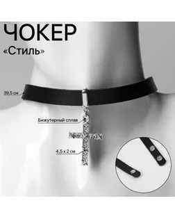 Чокер «Стиль» крест, цвет чёрный, 39,5 см арт. СМЛ-234506-1-СМЛ0010218698