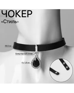 Чокер «Стиль» капля, цвет чёрный, 39,5 см арт. СМЛ-234508-1-СМЛ0010218701