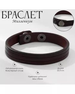 Браслет кожа «Миллениум» классика, цвет тёмно-коричневый арт. СМЛ-234511-1-СМЛ0010218706