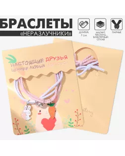 Браслеты парные «Неразлучники» ассоль, заяц и морковка, цвет бело-розовый арт. СМЛ-234561-1-СМЛ0010222004