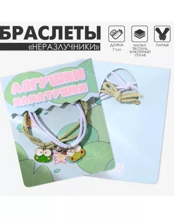 Браслеты парные «Неразлучники» ассоль, лягушки, цвет бело-зелёный арт. СМЛ-234562-1-СМЛ0010222005