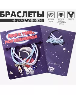Браслеты парные «Неразлучники» ассоль, ракета и планета, цвет бело-синий арт. СМЛ-234563-1-СМЛ0010222006