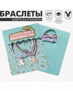 Браслеты парные «Неразлучники» ассоль, единороги, цвет бело-розовый арт. СМЛ-234564-1-СМЛ0010222007