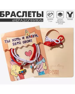 Браслеты парные «Неразлучники» ассоль, клоун и шары, цвет бело-красный арт. СМЛ-234565-1-СМЛ0010222008