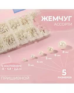 Ассорти пришивного жемчуга, d = 3 / 4 / 5 / 6 / 8 мм, цвет жемчужный арт. СМЛ-234613-1-СМЛ0010222411