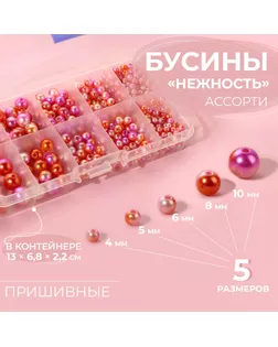 Ассорти пришивных бусин «Нежность», d = 4 / 5 / 6 / 8 / 10 мм, цвет розовый спектр арт. СМЛ-234614-1-СМЛ0010222412
