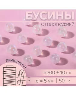 Бусины пришивные, с голографией, d = 8 мм, 50 г, цвет белый арт. СМЛ-234615-1-СМЛ0010222414