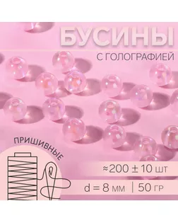 Бусины пришивные, с голографией, d = 8 мм, 50 г, цвет розовый арт. СМЛ-234615-2-СМЛ0010222415