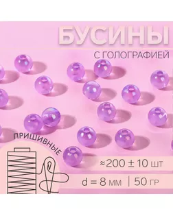 Бусины пришивные, с голографией, d = 8 мм, 50 г, цвет сиреневый арт. СМЛ-234615-3-СМЛ0010222416