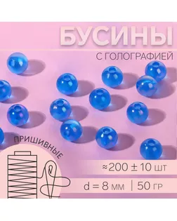 Бусины пришивные, с голографией, d = 8 мм, 50 г, цвет голубой арт. СМЛ-234615-4-СМЛ0010222417