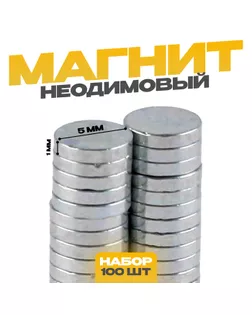 Магнит неодимовый , размер 1 шт. — 5 × 5 × 1 мм, набор 100 шт. арт. СМЛ-234661-1-СМЛ0010225296