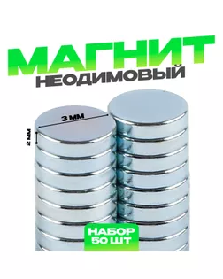 Магнит неодимовый , размер 1 шт. — 3 × 3 × 2 мм, набор 50 шт. арт. СМЛ-234663-1-СМЛ0010225298