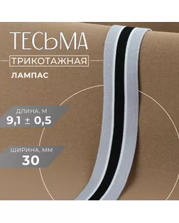 Тесьма трикотажная лампас 30 мм, 9,1 ± 0,5 м, цвет серый/чёрный арт. СМЛ-234679-1-СМЛ0010225474