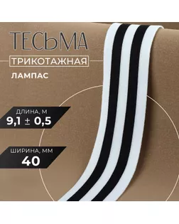 Тесьма трикотажная лампас 40 мм, 9,1 ± 0,5 м, цвет чёрный/белый арт. СМЛ-265292-1-СМЛ0010225475