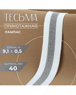 Тесьма трикотажная лампас 40 мм, 9,1 ± 0,5 м, цвет белый/серебряный арт. СМЛ-265537-1-СМЛ0010225477