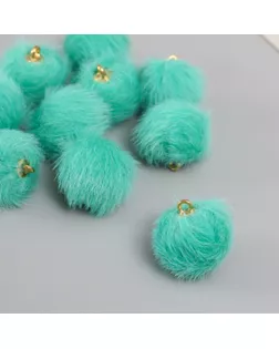 Декор для творчества искусственный мех "Шарик" бирюзовый  набор 10 шт, d=2 см арт. СМЛ-234687-1-СМЛ0010225488