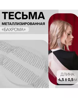 Тесьма декоративная «Бахрома», металлизированная, 6 см, 4,5 ± 0,5 м, цвет белый/серебряный арт. СМЛ-234723-1-СМЛ0010226687