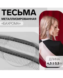 Тесьма декоративная «Бахрома», металлизированная, 6 см, 4,5 ± 0,5 м, цвет чёрный/серебряный арт. СМЛ-234723-2-СМЛ0010226688