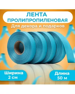 Лента полипропиленовая "Matte" для декора и подарков, ментол, 2 см х 50 м арт. СМЛ-276595-1-СМЛ0010227331