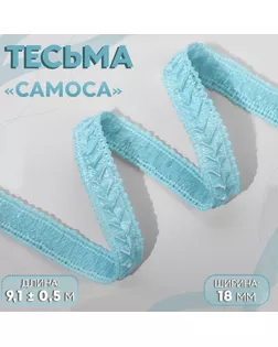 Тесьма декоративная «Самоса», 18 мм, 9,1 ± 0,5 м, цвет небесно-голубой арт. СМЛ-206477-8-СМЛ0010228238