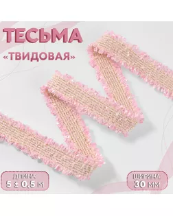 Тесьма декоративная «Твидовая», двусторонняя, 30 мм, 5 ± 0,5 м, цвет розовый арт. СМЛ-234835-1-СМЛ0010228251
