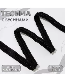 Тесьма декоративная с бусинами, 15 мм, 4,5 ± 0,5 м, цвет чёрный арт. СМЛ-234837-1-СМЛ0010228267