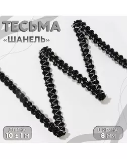 Тесьма декоративная «Шанель», 8 мм, 10 ± 1 м, цвет чёрный/серебряный арт. СМЛ-234841-2-СМЛ0010228282