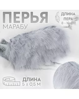 Тесьма с перьями марабу, 8-10 см, 5 ± 0,5 м, цвет серый арт. СМЛ-234842-6-СМЛ0010228291
