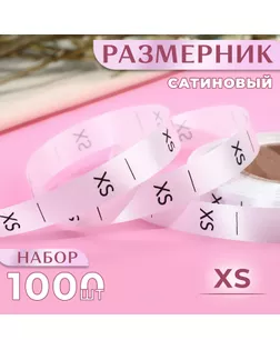 Размерник сатиновый, «XS», 1000 шт, 12 мм, 30 м, цвет белый арт. СМЛ-234852-1-СМЛ0010228646