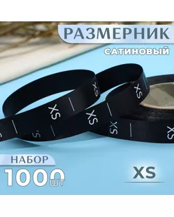 Размерник сатиновый, «XS», 1000 шт, 12 мм, 30 м, цвет чёрный арт. СМЛ-234853-1-СМЛ0010228647