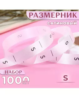 Размерник сатиновый, «S», 1000 шт, 12 мм, 30 м, цвет белый арт. СМЛ-234854-1-СМЛ0010228648