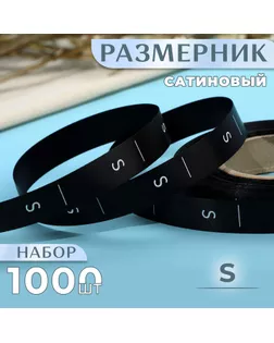 Размерник сатиновый, «S», 1000 шт, 12 мм, 30 м, цвет чёрный арт. СМЛ-234855-1-СМЛ0010228649