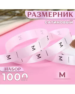 Размерник сатиновый, «M», 1000 шт, 12 мм, 30 м, цвет белый арт. СМЛ-234856-1-СМЛ0010228651
