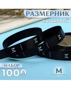 Размерник сатиновый, «M», 1000 шт, 12 мм, 30 м, цвет чёрный арт. СМЛ-234857-1-СМЛ0010228652
