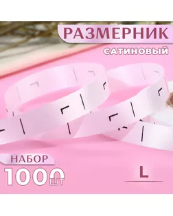 Размерник сатиновый, «L», 1000 шт, 12 мм, 30 м, цвет белый арт. СМЛ-234858-1-СМЛ0010228653