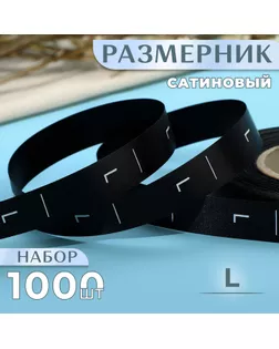 Размерник сатиновый, «L», 1000 шт, 12 мм, 30 м, цвет чёрный арт. СМЛ-234859-1-СМЛ0010228654