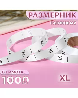 Размерник сатиновый, «XL», 1000 шт, 12 мм, 30 м, цвет белый арт. СМЛ-234860-1-СМЛ0010228655
