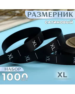 Размерник сатиновый, «XL», 1000 шт, 12 мм, 30 м, цвет чёрный арт. СМЛ-234861-1-СМЛ0010228656