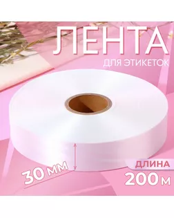 Лента для этикеток, 30 мм, 200 м, цвет белый арт. СМЛ-234862-1-СМЛ0010228657