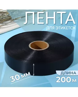 Лента для этикеток, 30 мм, 200 м, цвет чёрный арт. СМЛ-234862-2-СМЛ0010228658