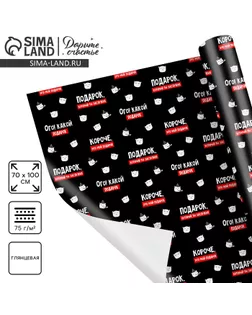 Бумага упаковочная глянцевая «Подарок, который ты заслужил», 1 лист, 70 х 100 см арт. СМЛ-234875-1-СМЛ0010228848