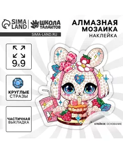 Алмазная мозаика наклейка для детей «Милый Зайка», 9 х 9 см, набор для творчества арт. СМЛ-234953-1-СМЛ0010235788