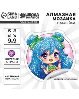 Алмазная мозаика наклейка для детей «Модная девчуля», 9 х 9 см, набор для творчества арт. СМЛ-234955-1-СМЛ0010235791
