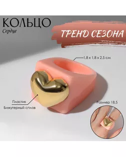 Кольцо «Сердце» широкое, цвет персиковый, размер 18,5 арт. СМЛ-234957-1-СМЛ0010236141