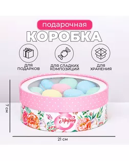 Коробка для макарун тубус с окном " 8 Марта с розами " 21 х 21 х 7 см арт. СМЛ-234958-1-СМЛ0010236422