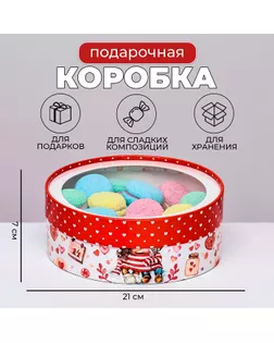 Коробка подарочная новогодняя для макарун тубус с окном " 14 февраля " 21 х 21 х 7 см. арт. СМЛ-234961-1-СМЛ0010236427