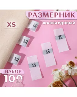 Размерники жаккардовые, «XS», 12 × 30 мм, 100 шт, цвет белый арт. СМЛ-234982-1-СМЛ0010238613
