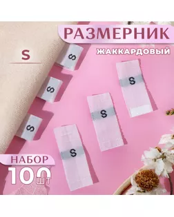 Размерники жаккардовые, «S», 12 × 30 мм, 100 шт, цвет белый арт. СМЛ-234983-1-СМЛ0010238614