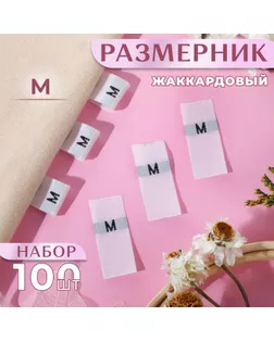 Размерники жаккардовые, «М», 12 × 30 мм, 100 шт, цвет белый арт. СМЛ-234984-1-СМЛ0010238615