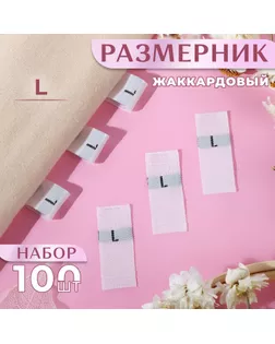 Размерники жаккардовые, «L», 12 × 30 мм, 100 шт, цвет белый арт. СМЛ-234985-1-СМЛ0010238616